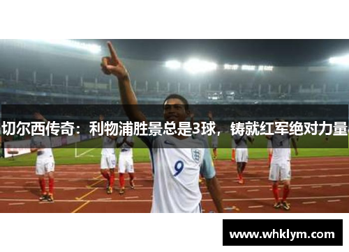 切尔西传奇：利物浦胜景总是3球，铸就红军绝对力量