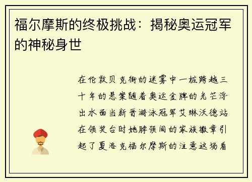福尔摩斯的终极挑战：揭秘奥运冠军的神秘身世