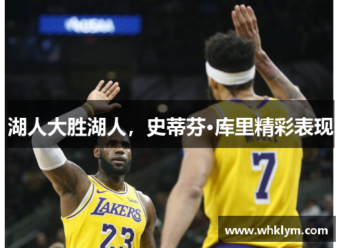 湖人大胜湖人，史蒂芬·库里精彩表现