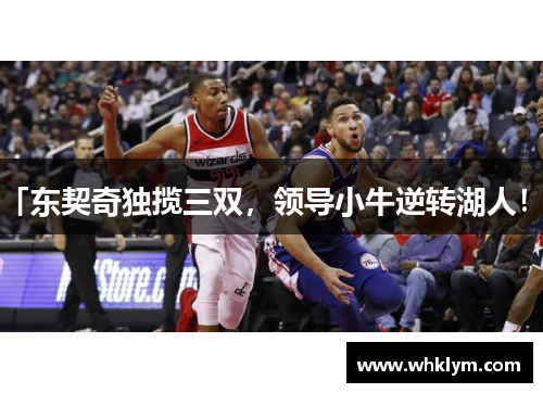 「东契奇独揽三双，领导小牛逆转湖人！」