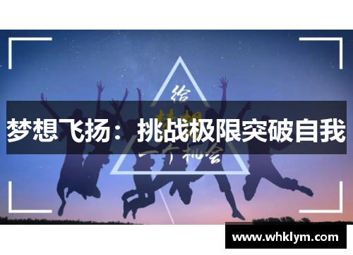 梦想飞扬：挑战极限突破自我
