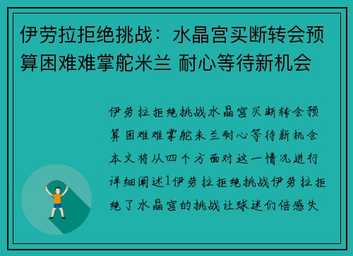 伊劳拉拒绝挑战：水晶宫买断转会预算困难难掌舵米兰 耐心等待新机会