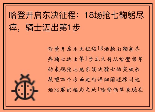 哈登开启东决征程：18场抢七鞠躬尽瘁，骑士迈出第1步