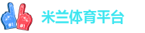 米兰体育电子